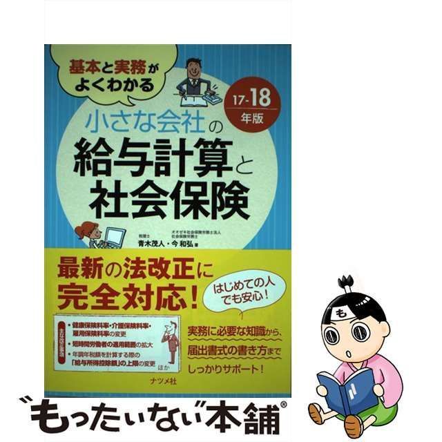 基本と実務がよくわかる小さな会社の給与計算と社会保険 17-18年版経済