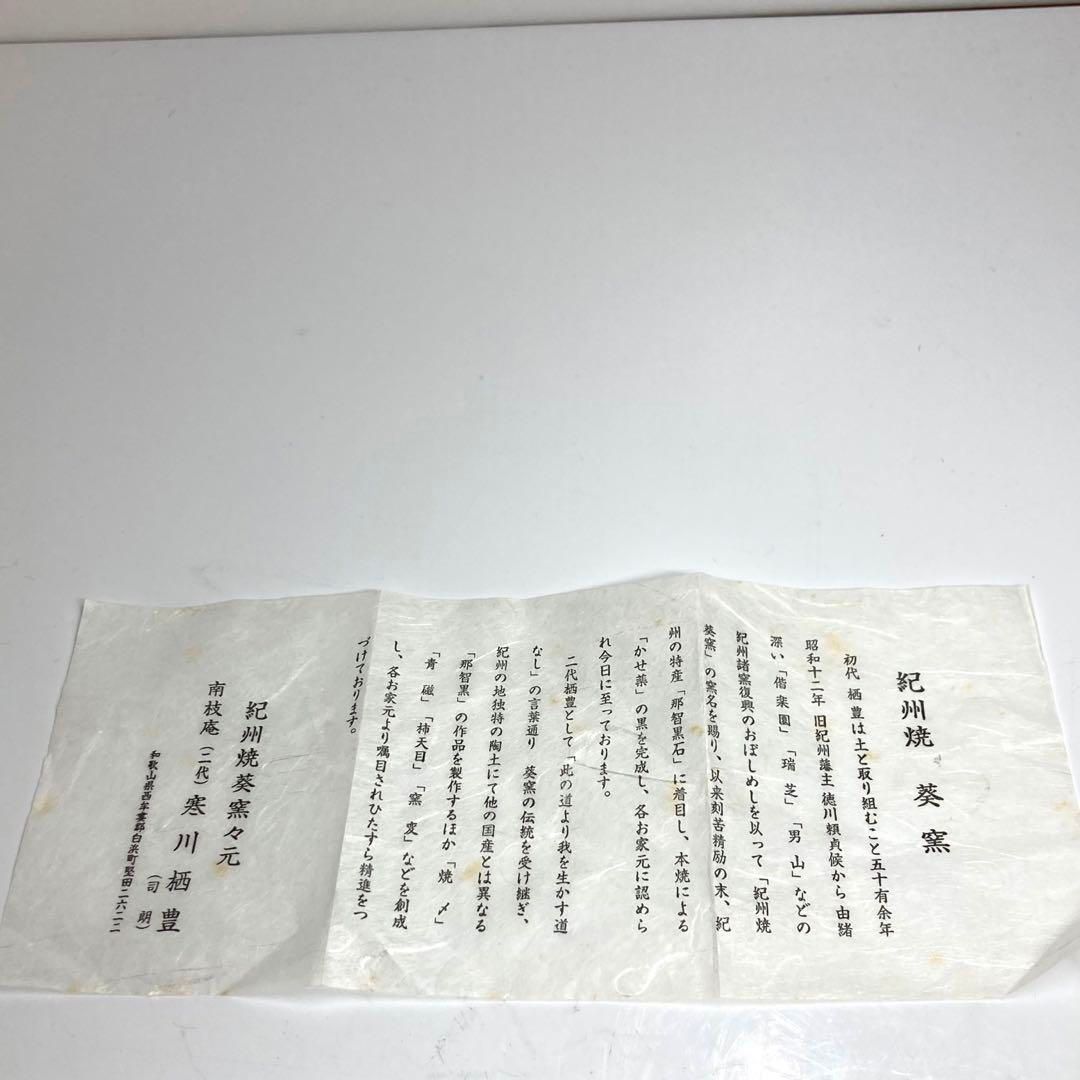 ☆茶3　鵬雲斎　書付　寒川司郎　紀州焼　風車茶碗　共箱トヒオ　東な6-0501① ☆茶3 鵬雲斎 書付 寒川司郎 紀州焼 風車茶碗 共箱トヒオ 東な6