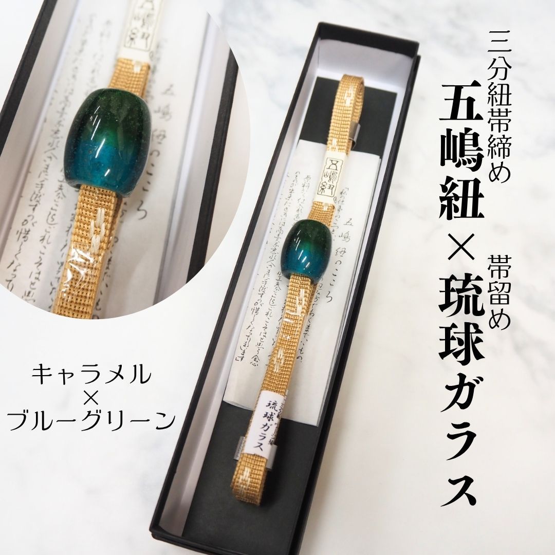 帯締め 正絹 夏物 五嶋紐 琉球ガラス 三分紐 ハーブ染 ごとうひも