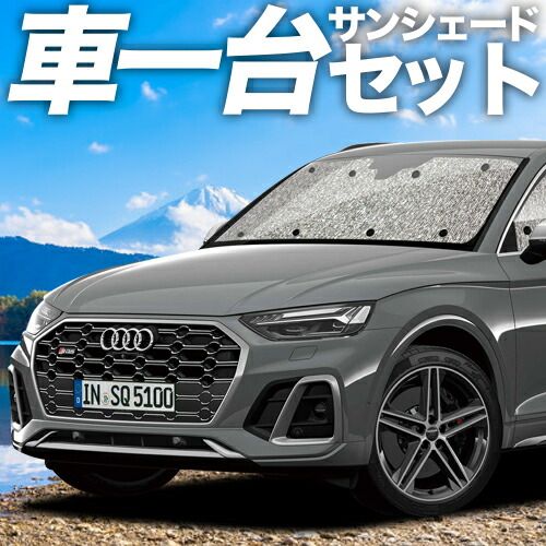 吸盤＋2個 アウディ Q5 FY 型 サンシェード カーテン 車中泊 グッズ シームレスサンシェード 車用カーテン カーフィルム カーシェード サイド セット フロント 日除け