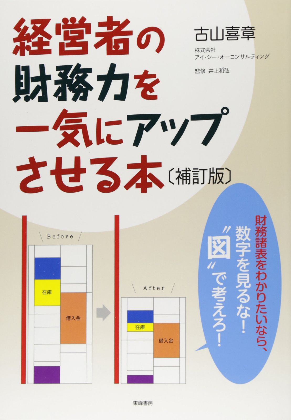 経営者の財務力を一気にアップさせる本【補訂版】―数字を