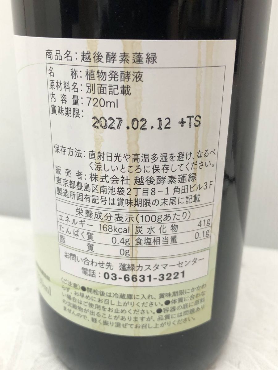 越後酵素蓬緑(720ml*3本)賞味期限2025.11