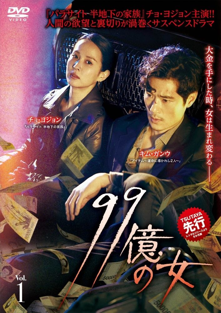 99億の女 16巻セット 字幕 レンタル落ち DVD