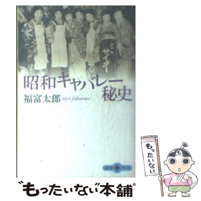 中古】 昭和キャバレー秘史 （文春文庫 PLUS） / 福富 太郎 / 文藝春秋 - メルカリ