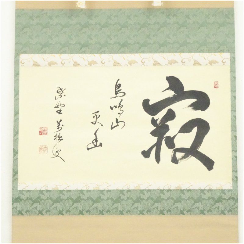 大徳寺 山口大痴 萬拙 筆 寂 鳥啼山更幽 横物 肉筆紙本掛軸 共箱 掛け軸 床の間 書 おしゃれ 絵画 表具 芸術 茶道 年中掛け インテリア 茶掛 掛物 和室