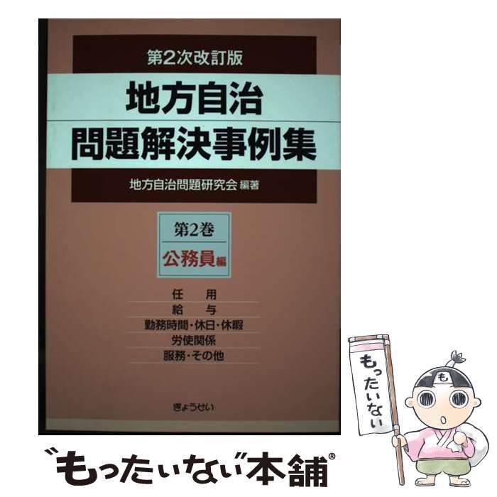 中古】 地方自治問題解決事例集 第2巻 (公務員編) 第2次改訂版