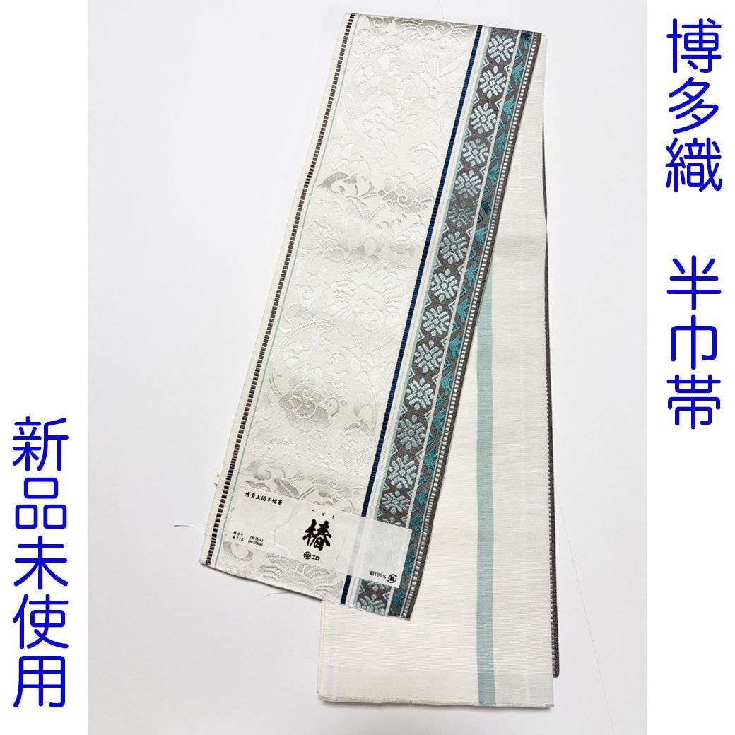 C039 半巾帯 小袋帯 博多織 白 ホワイト 花唐草 ♥
