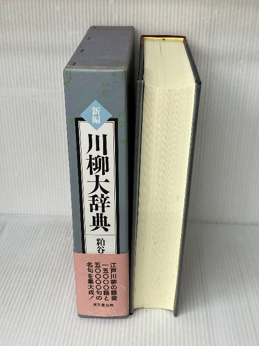【中古】新編川柳大辞典／粕谷宏紀 編／東京堂出版 新編川柳大辞典 東京堂出版 粕谷 宏紀 - メルカリ