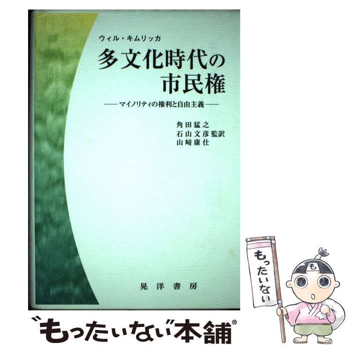 中古】 多文化時代の市民権 マイノリティの権利と自由主義 / ウィル