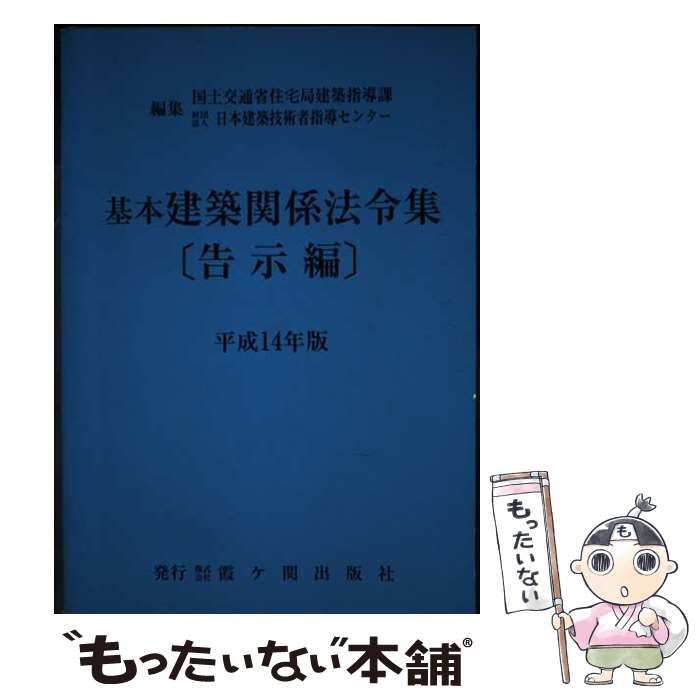 中古】 基本建築関係法令集 平成14年版 告示編 / 国土交通省住宅局建築 ...