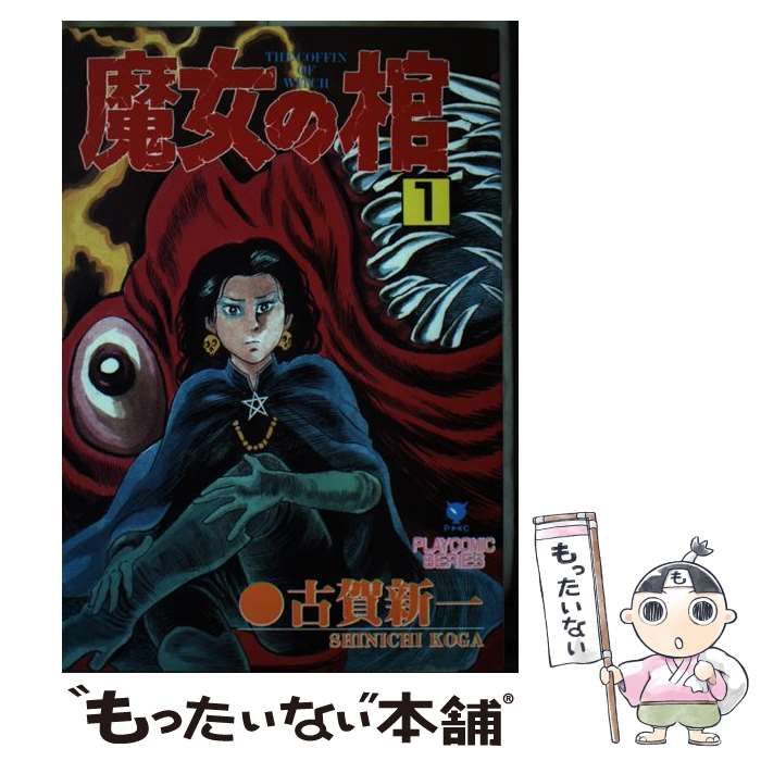 【中古】 魔女の棺 1 (プレイコミック・シリーズ) / 古賀新一 / 秋田書店