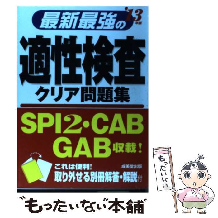 最新最強の適性検査クリア問題集('１０年版)／成美堂出版編集部