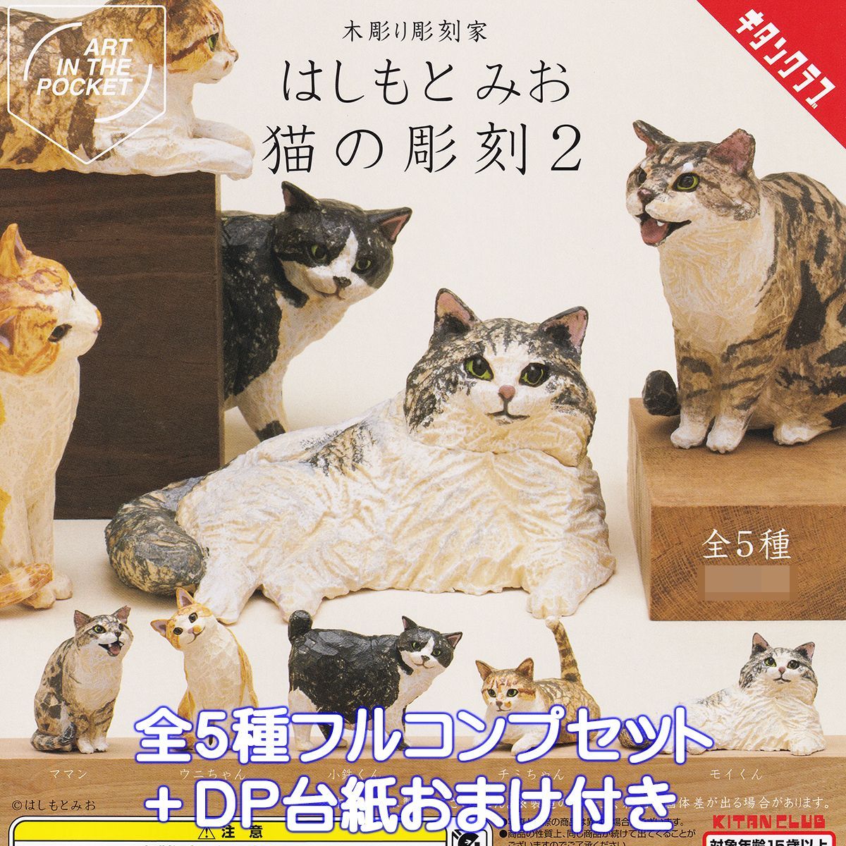 木彫り彫刻家 はしもとみお 猫の彫刻2 キタンクラブ 【全５種フルコンプセット＋ＤＰ台紙おまけ付き】 ART IN THE POCKET ネコ グッズ  フィギュア ガチャガチャ カプセルトイ【即納 在庫品】【数量限定】【フルコンプリート】 - メルカリ