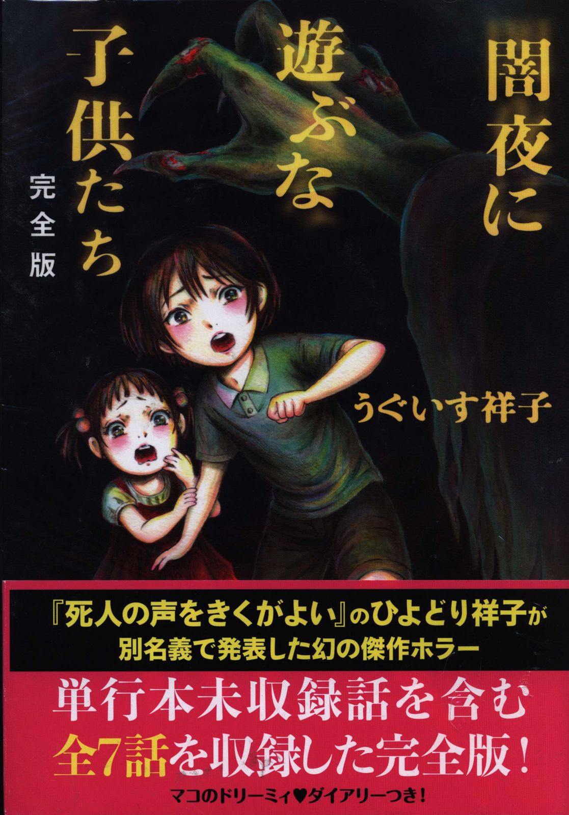 株式会社トラッシュアップ うぐいす祥子 闇夜に遊ぶな子供たち　完全版 (帯付)