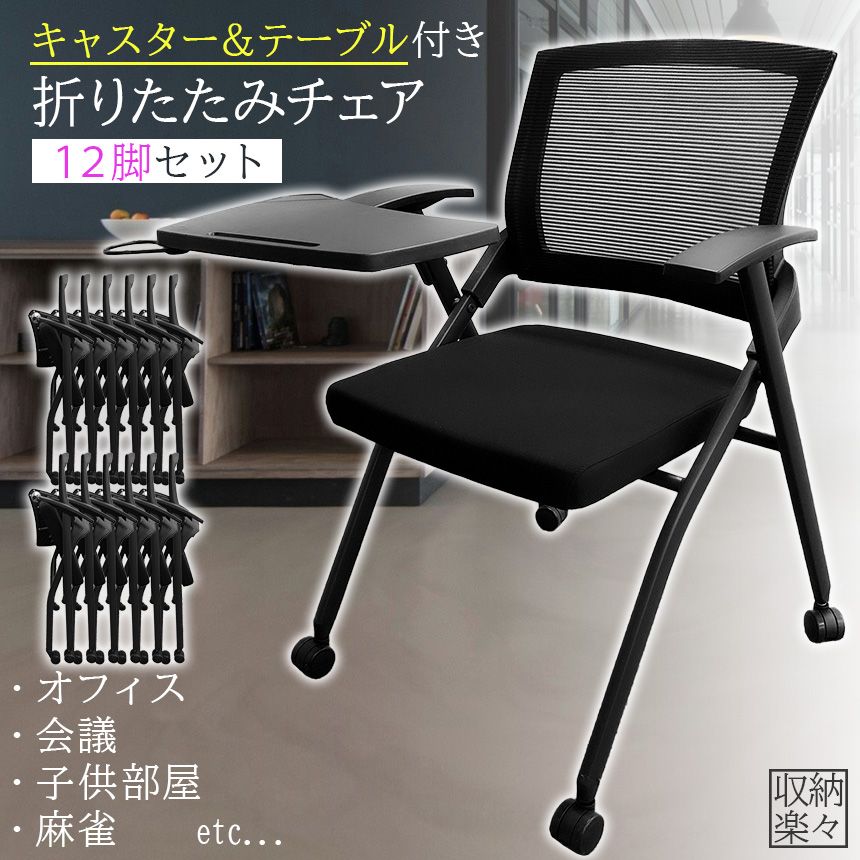 折りたたみ椅子 テーブル キャスター付き 完成品 12脚セット 折りたたみチェア 背付き 組み立て不要 軽量 コンパクト 収納 会議 収納 パイプ椅子 パイプイス ミーティングチェア 椅子 チェア
