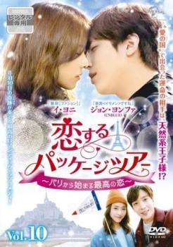 恋するパッケージツアー パリから始まる最高の恋 10(第18話 最終