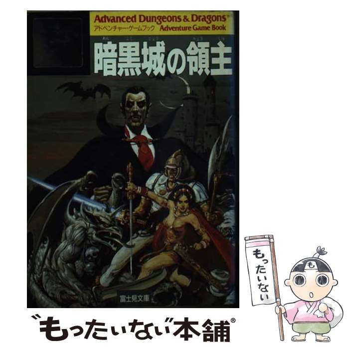 【中古】 暗黒城の領主 (富士見ドラゴンブック) / ジーン・ブラッシュフィールド、大出健 / 富士見書房
