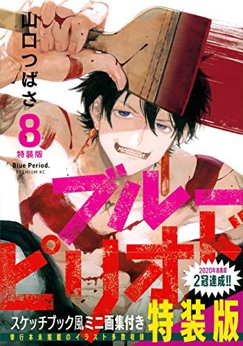 ブルーピリオド(8)特装版 (プレミアムKC)／山口 つばさ