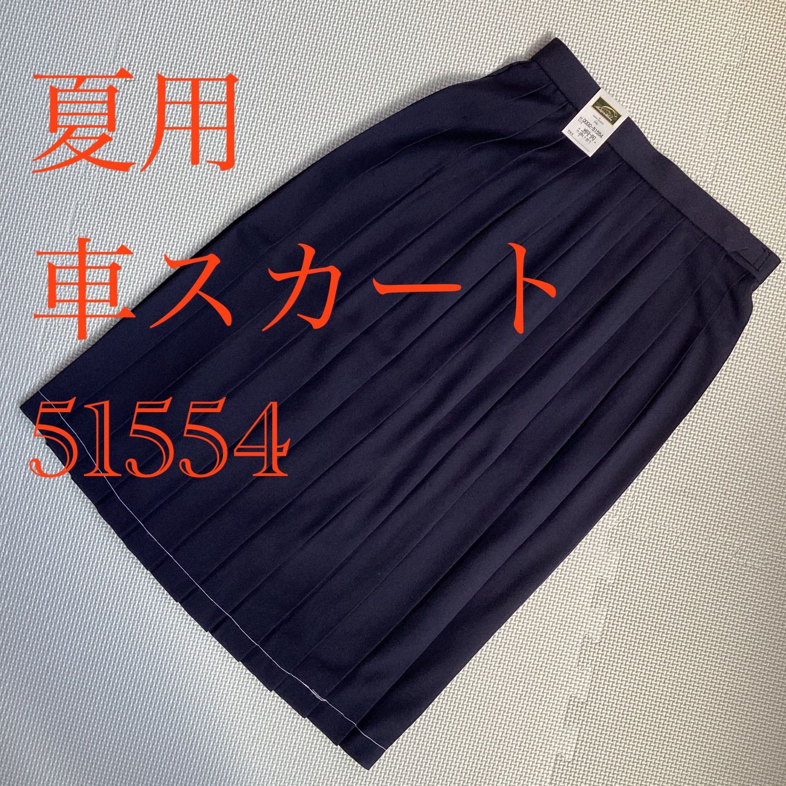 ♥品 夏用 24本車スカート 51554 スクールスカート 紺 ポリエステル50％ 毛50％ 女子 学生服 通学 中学 高校 学生 GreenMate