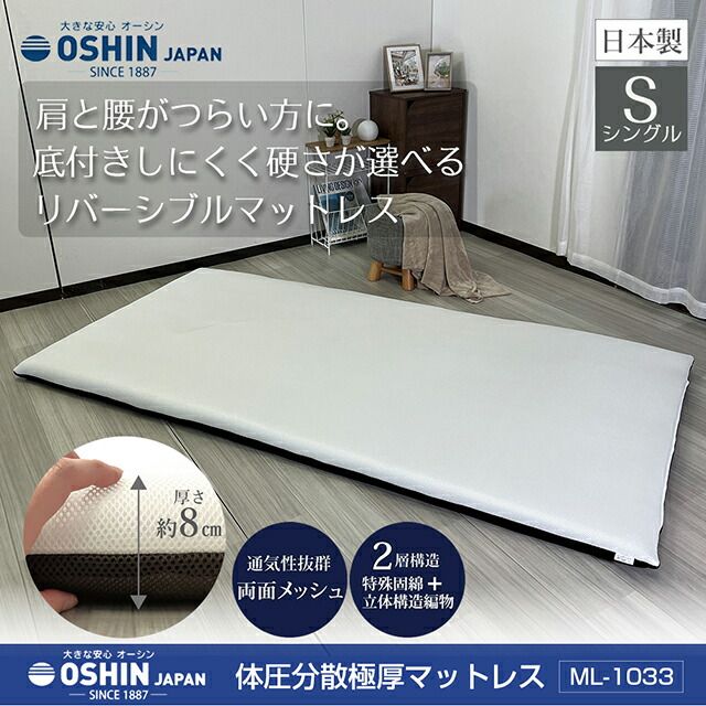 オーシン 体圧分散 厚マットレス 厚さ8cmタイプ 約97×195×H8cm 高反発 収納 持ち運び便利な収納袋付 硬さが選べるリバーシブルマットレス 体圧分散マットレス
