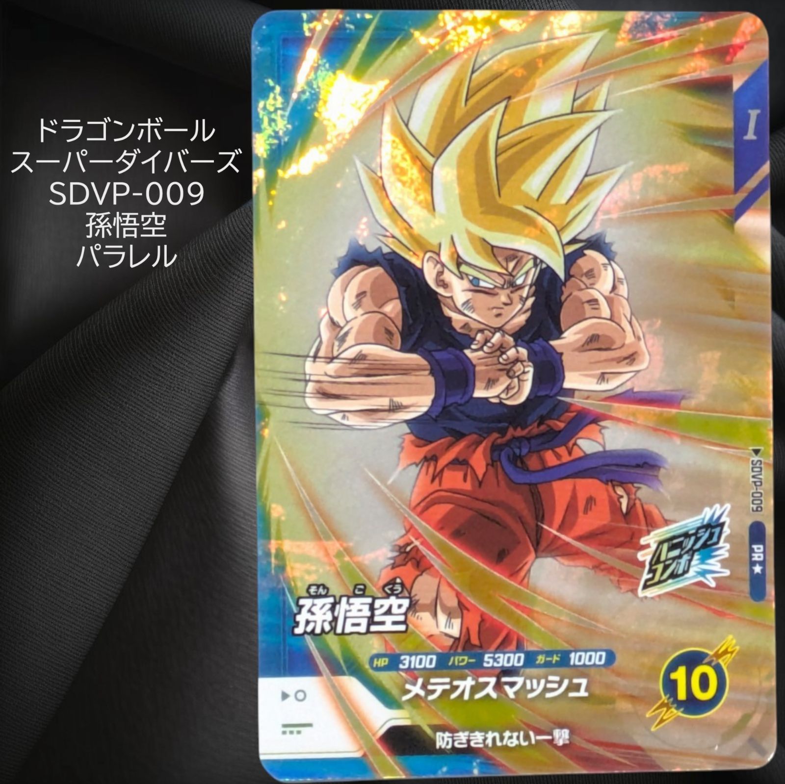 ⚡24時間以内発送⚡　ドラゴンボールダイバーズ　孫悟空　sdvp 5枚セット 送料無料 24時間以内発送 SDVP-009 孫悟空 パラレル