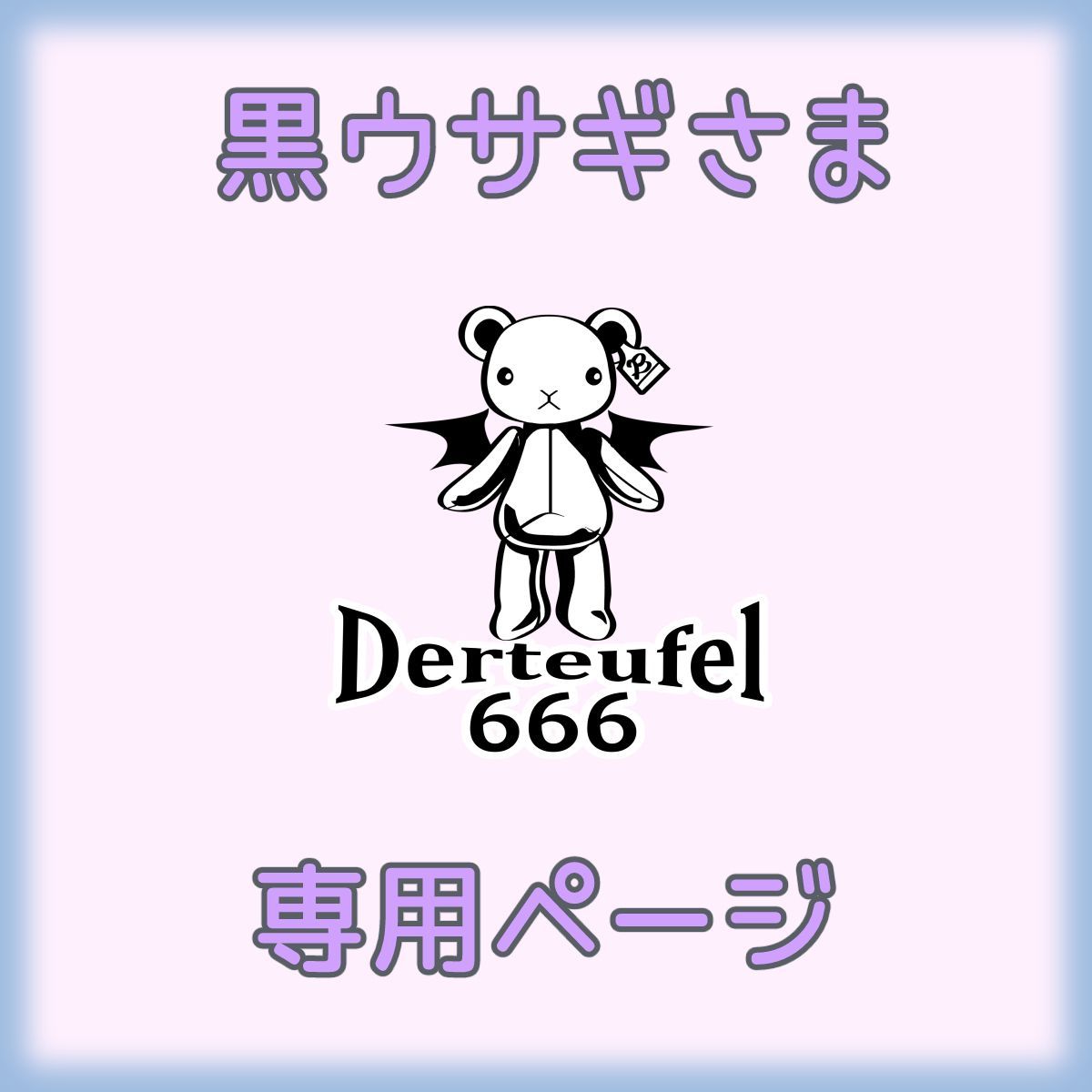 ★ウサギさまおまとめ専用ページ★ 黒ウサギさま専用ページ - メルカリ