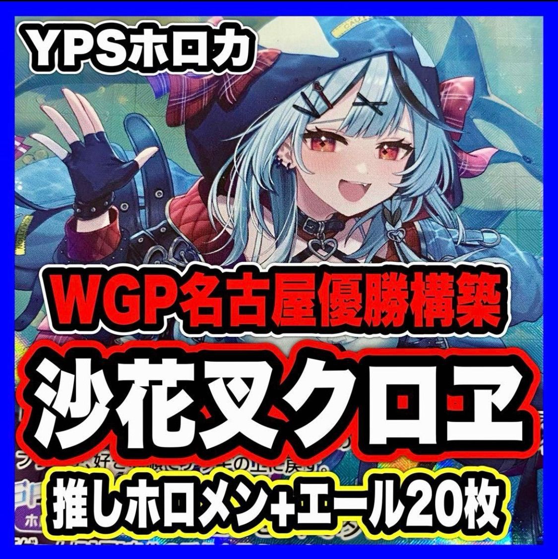 ホロカ ホロライブ 沙花叉クロヱ 鷹嶺ルイ 本格構築済み デッキ 優勝構築