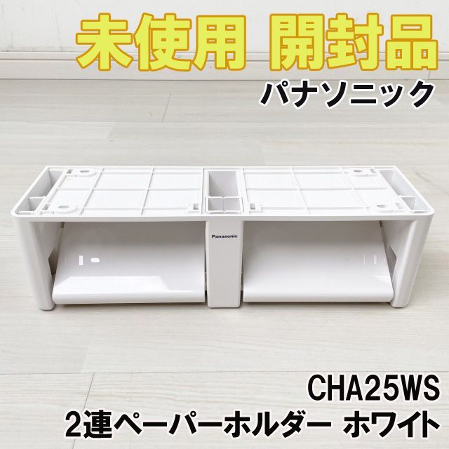 CHA25WS 2連ペーパーホルダー ホワイト パナソニック(Panasonic) 【未使用 開封品】 □K0046461 - メルカリ