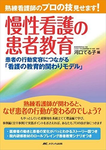 【定番人気，限定SALE】 熟練看護師のプロの技見せます! 慢性看護の患者教育: 患者の行動変容につながる「看護の教育的関わりモデル」 その他