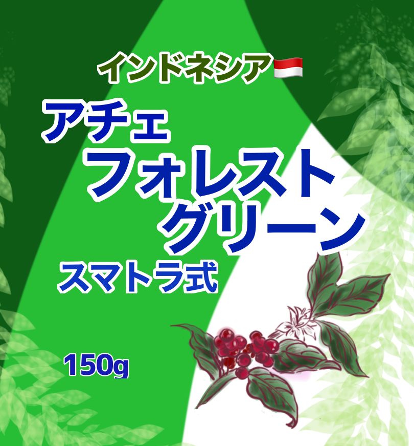 インドネシア🇮🇩アチェフォレストグリーン🌿 - メルカリ