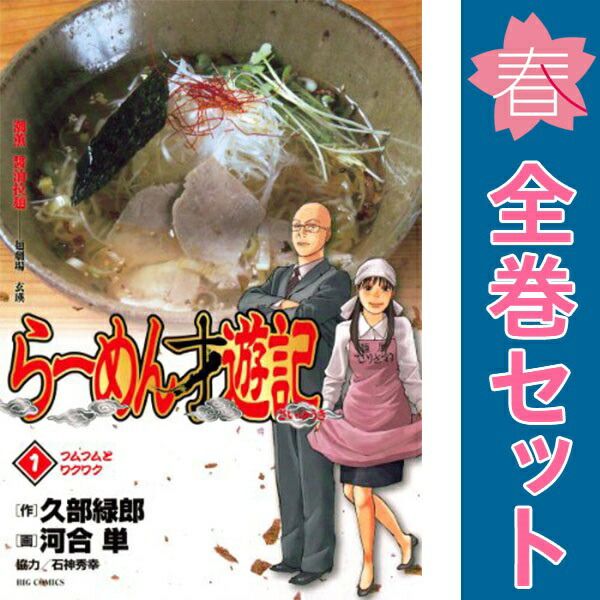 ラーメン才遊記 1-11巻 全巻セット らーめん才遊記 1～11巻 漫画 全巻セット 完結 ビッグ