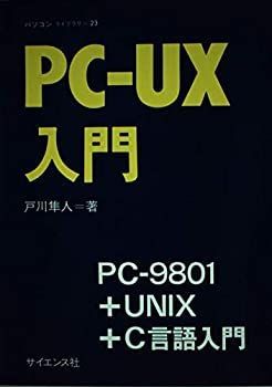 【中古】PCーUX入門—PCー9801+UNIX+C言語入門 (パソコンライブラリ 23)