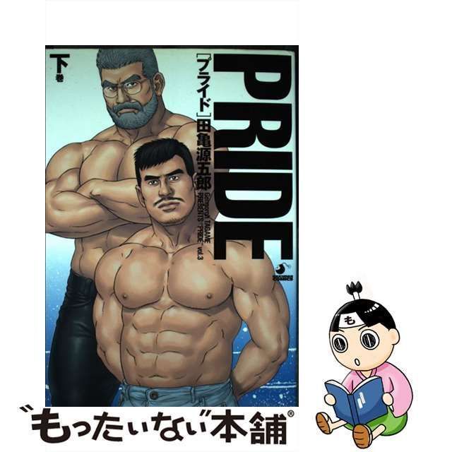 オープニング大セール】 PRIDE プライド 田亀源五郎 上中下セット 美品 