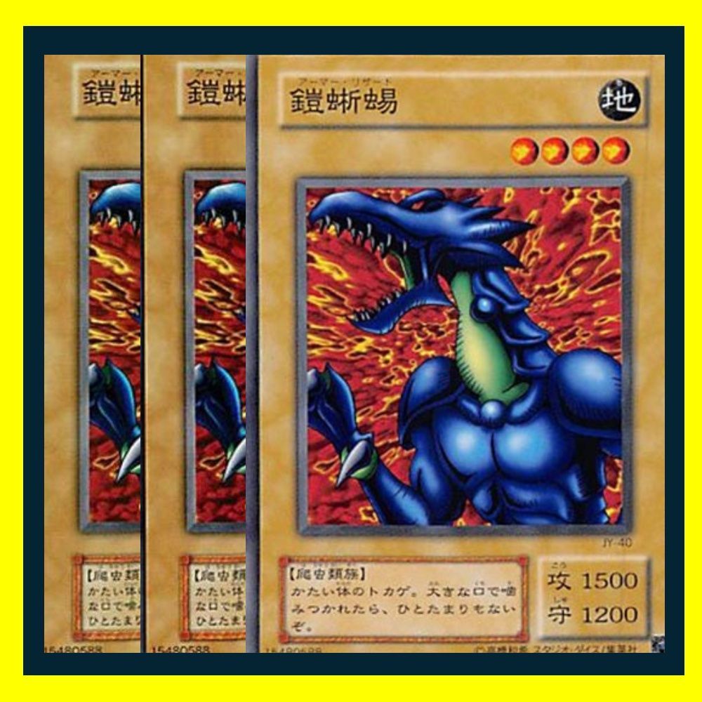 遊戯王 鎧蜥蜴 アーマーリザード 3枚 成ら