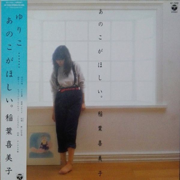 LP 稲葉喜美子 あのこがほしい AF7232 COLUMBIA /00260 - メルカリ