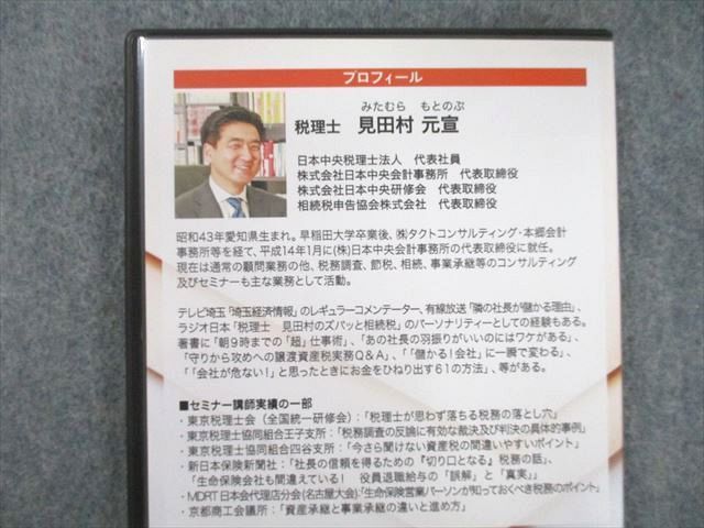 UO26-095 日本中央研修会 中小企業の社長が知っておくべき税務の