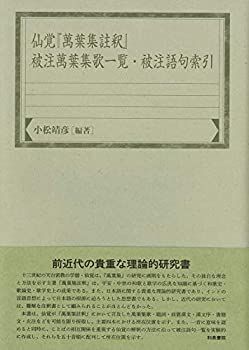 仙覚「萬葉集註釈」被注萬葉集歌一覧・被注語句索引 (和泉索引叢書)