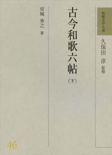 和歌 俳諧 ≪詩 歌集≫ 和歌文学大系 46 古今和歌六帖 下
