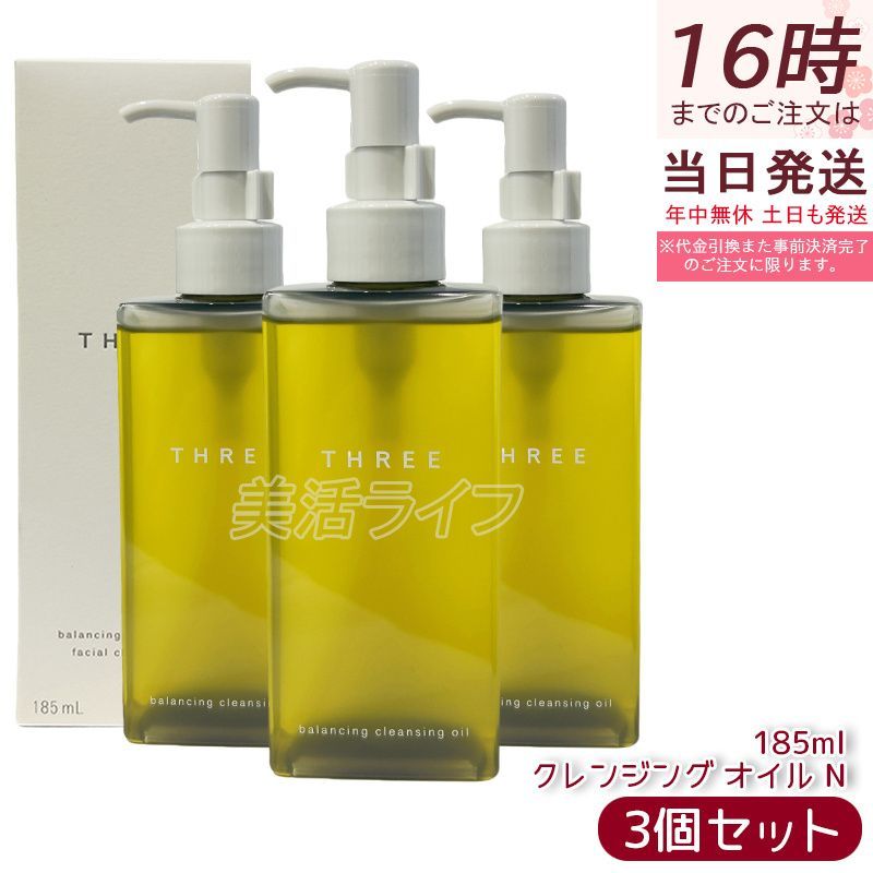 THREE スリー メイク落とし バランシング クレンジング オイル N 185ml 3個セット 植物由来 サステナブル アップサイクル メイク落とし スキンケア 美容液オイル ダブル洗顔 リフレッシュ リラックス 精油ブレンド 乾燥肌 洗浄力