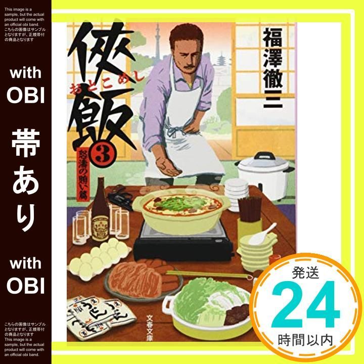 帯あり 侠飯3 怒濤の賄い篇 文春文庫 ふ 35-4 Aug 04 2016 福澤 徹三_07