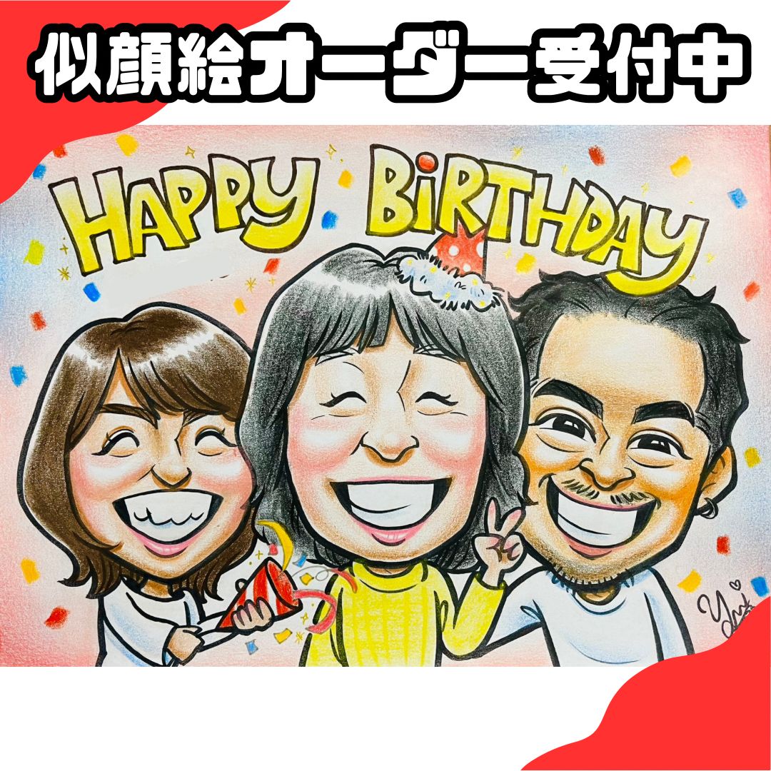 週末セール中！〜10/15まで】似顔絵オーダメイド 誕生日祝い 似顔絵