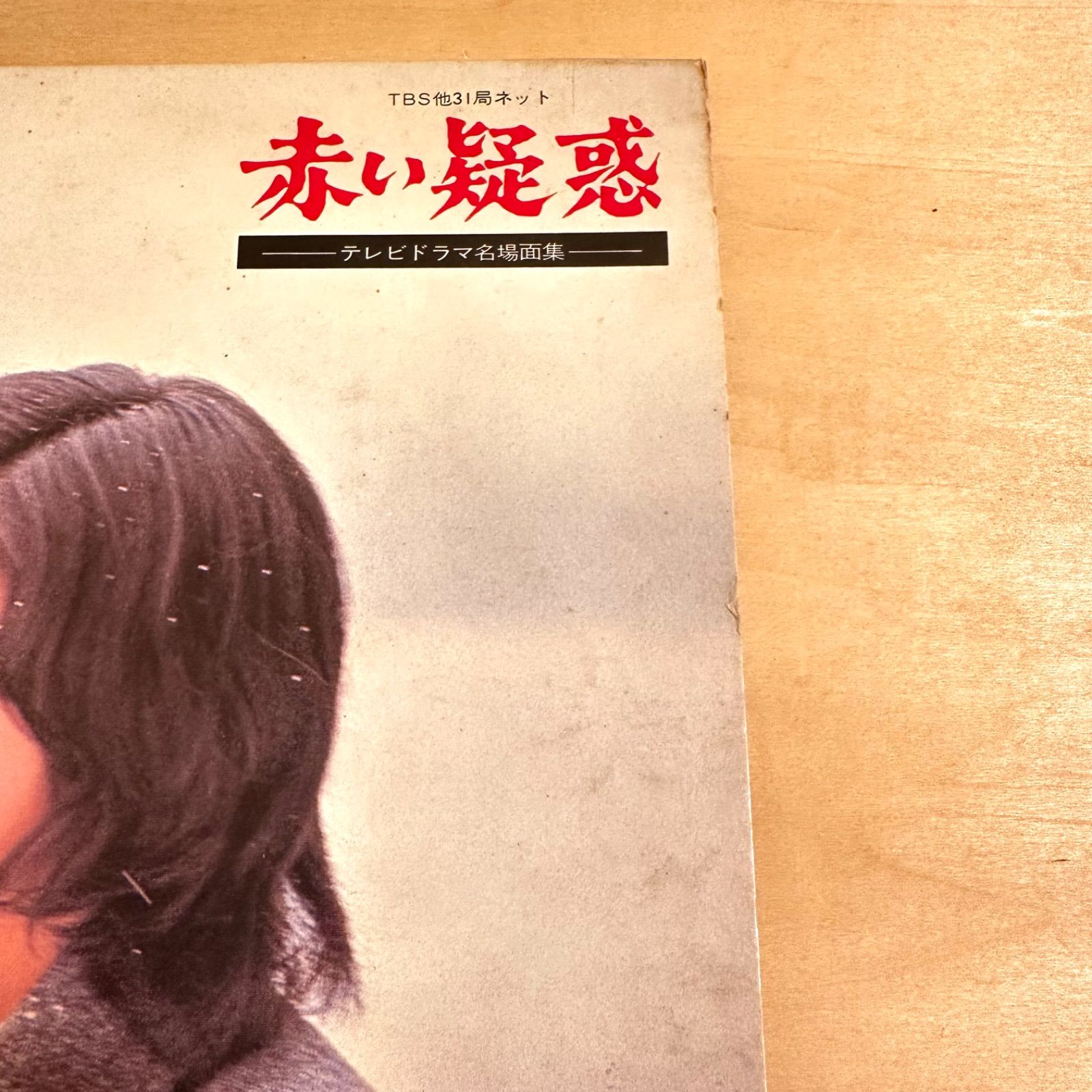 「赤い疑惑」～テレビ・ドラマ名場面集/山口百恵 赤い疑惑」～テレビ・ドラマ名場面集/山口百恵