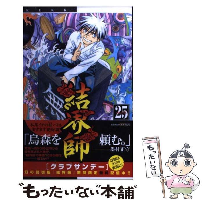 中古】 結界師 25 （少年サンデーコミックス） / 田辺 イエロウ