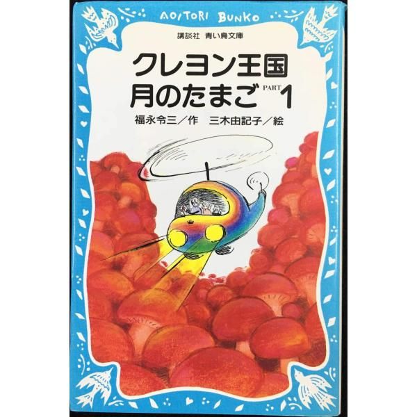 クレヨン王国　月のたまご　1〜8 8冊まとめて　古い青い鳥文庫　前の装丁　福永 クレヨン王国 月のたまご 1〜8 8冊まとめて 古い青い鳥文庫