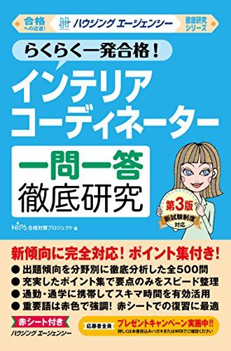 インテリアコーディネーター 一問一答徹底研究 第3版 (徹底研究シリーズ)