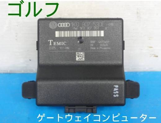 平成17年車　フォルクスワーゲン　1KBLX　ゴルフ　ゲートウェイコンピューター　1K0 907 530E拾22289