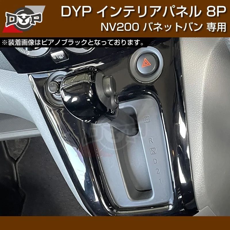 前期後期対応 (カーボン調) インテリアパネル8P NV200 バネットバン / ワゴン H21/5- DYP 専用設計 - メルカリ