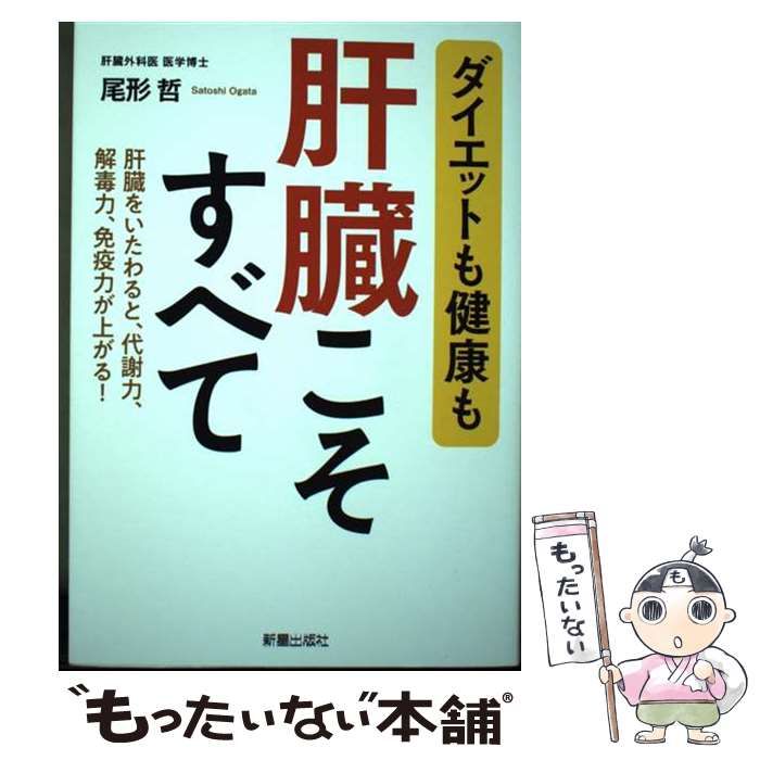 中古】 ダイエットも健康も 肝臓こそすべて / 尾形 哲 / 新星出版社