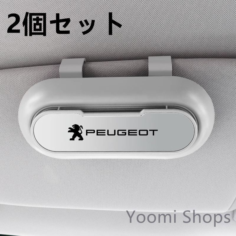 【新品未使用】高級感プジョー PEUGEOT ブルー 2個セット ホワイト+シルバー 車載メガネ ホルダーボックス サン