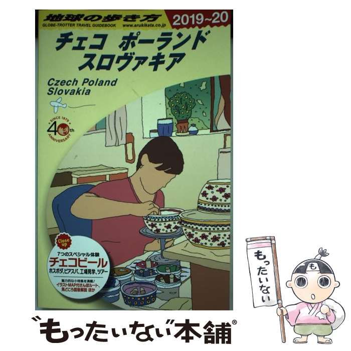 中古】 地球の歩き方 A26 チェコ ポーランド スロヴァキア 2019～2020年版 / 地球の歩き方編集室、ダイヤモンドビッグ社 /  ダイヤモンド・ビッグ社 - メルカリ